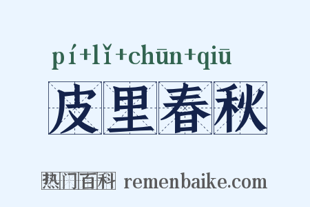 皮里春秋是什么意思的图片